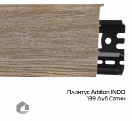 Плинтус ПВХ Arbiton Индо / Indo 139 Дуб Сатин