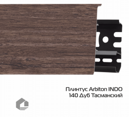 Плинтус ПВХ Arbiton Индо / Indo 140 Дуб Тасманский